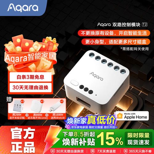Aqara 绿米联创双路控制器 T2 与单路控制模块智能开关 ZigBee 苹果 HomeKit 模块深度解析